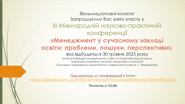 ІІІ Міжнародна науково-практична конференція «Менеджмент у сучасному закладі освіти: проблеми, пошуки, перспективи»