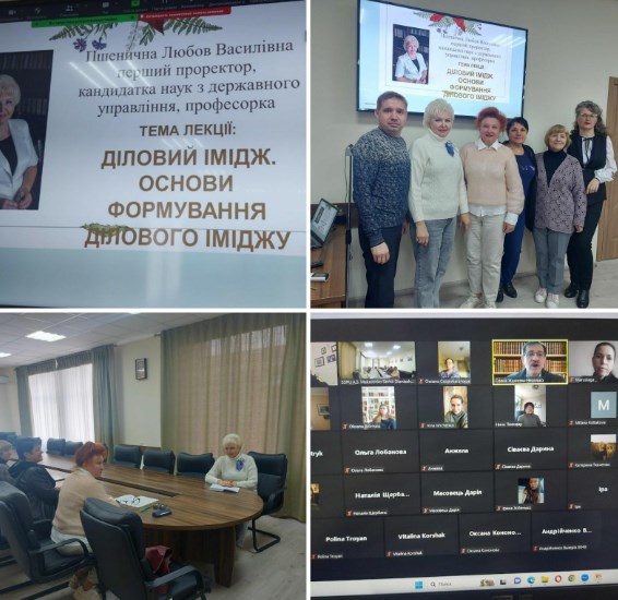 Гостьова лекція Любові Пшеничної кандидата наук з державного управління, професорки кафедри менеджменту освіти та педагогіки вищої школи  з теми: «Діловий імідж. Основи формування ділового іміджу»