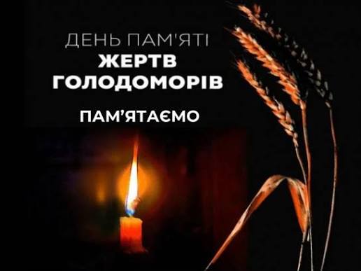 ДЕНЬ ПАМ'ЯТІ ЖЕРТВ ГОЛОДОМОРІВ