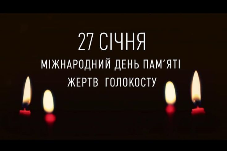 Міжнародний день пам’яті жертв Голокосту