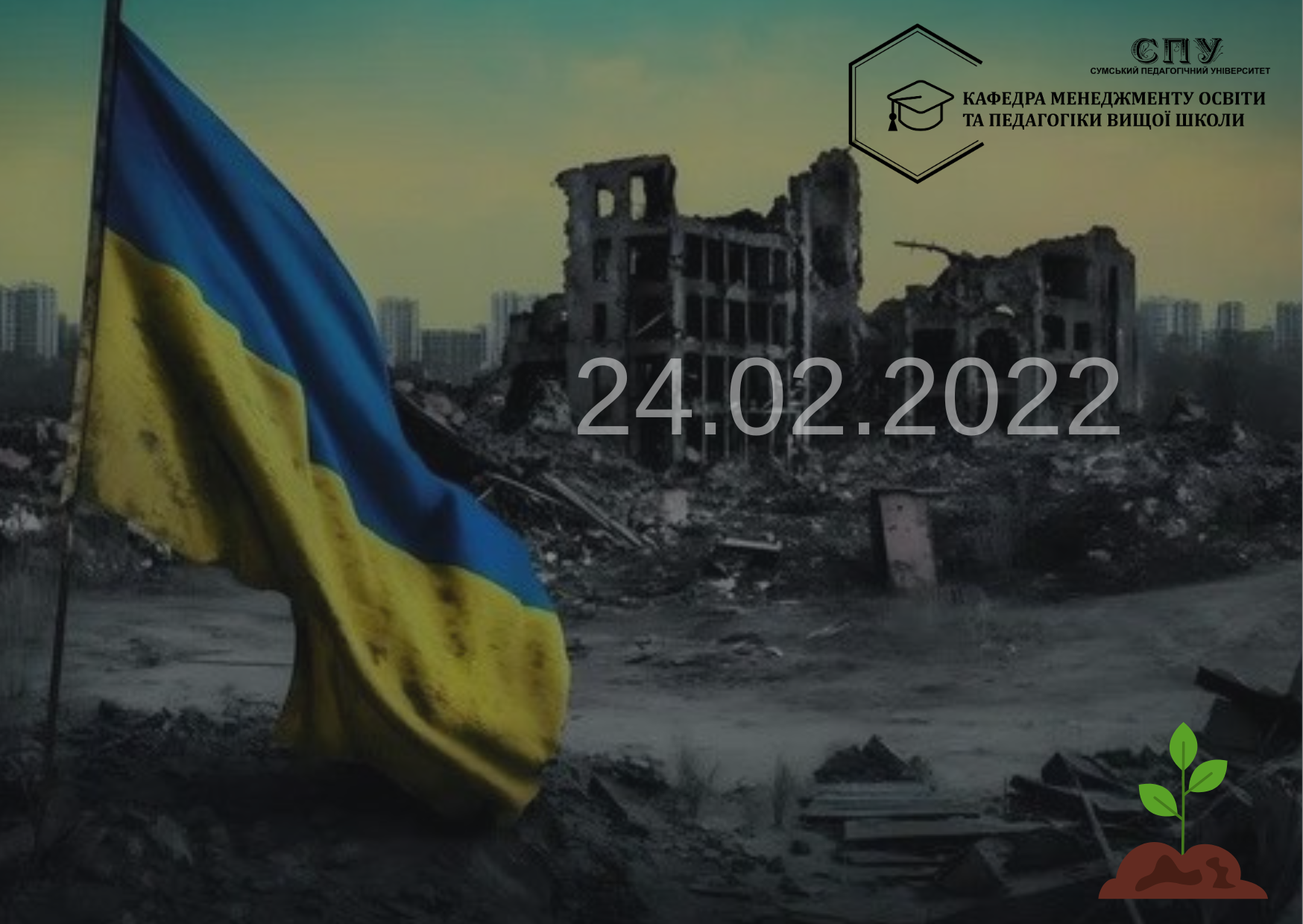 ЦІНА НАШОЇ СВОБОДИ: ПАМ’ЯТАЄМО КОЖНОГО, ВІРИМО У ПЕРЕМОГУ