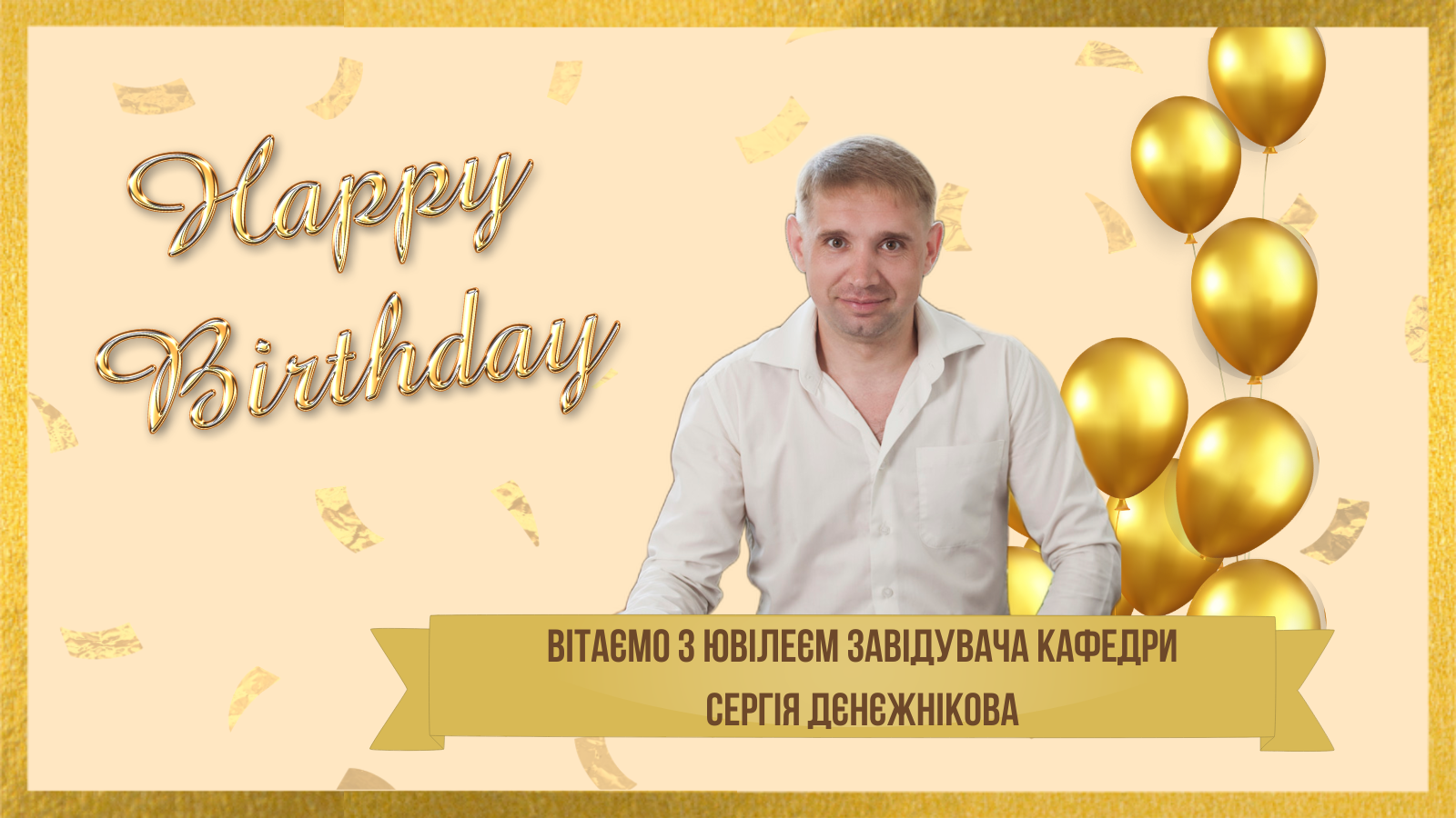 ВІТАЄМО З ЮВІЛЕЄМ ЗАВІДУВАЧА КАФЕДРИ СЕРГІЯ ДЄНЄЖНІКОВА
